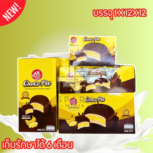 มาแล้ว!!ขนมช็อกโกพายไส้ครีมกล้วยเคลือบช็อกโกแลต 1กล่อง12ชิ้น แป้งขนมหอมนุ่ม