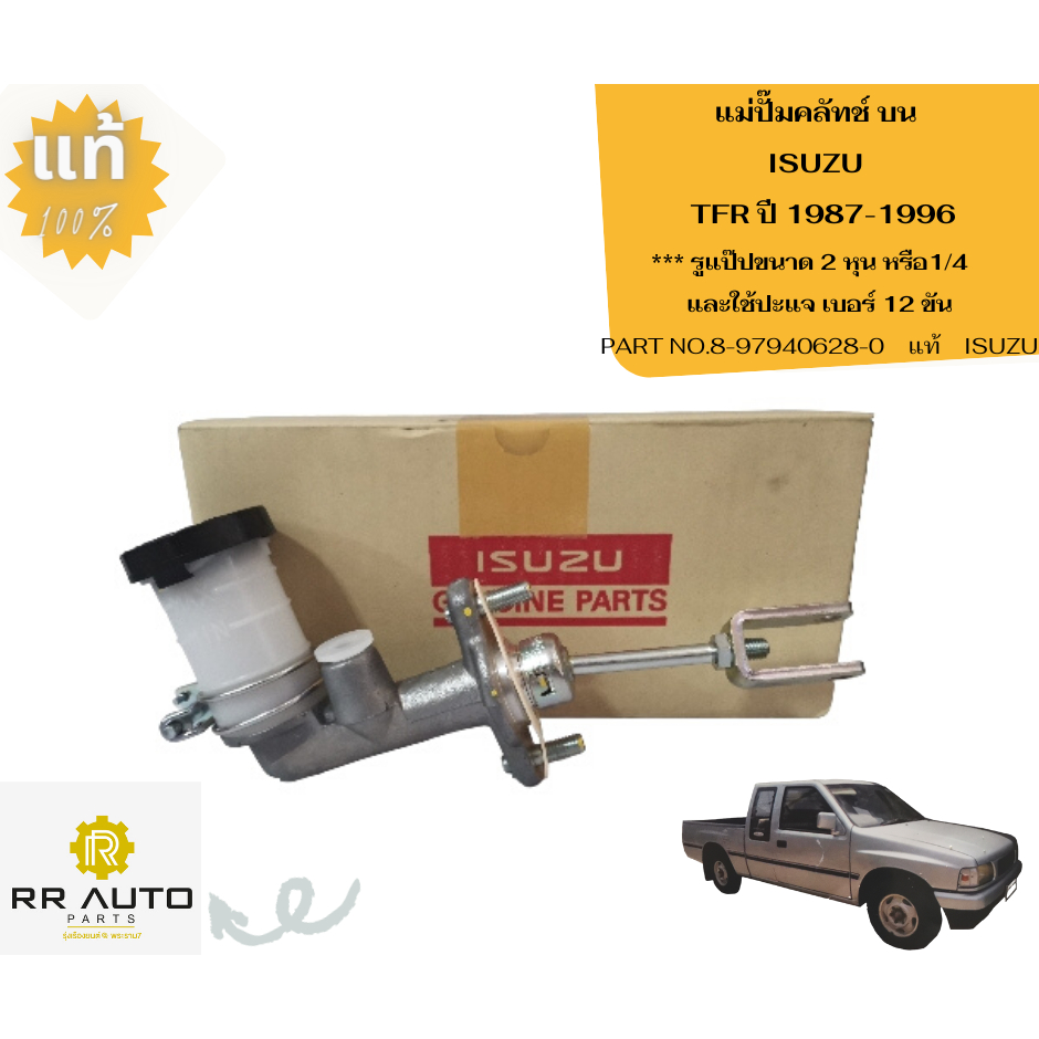 แม่ปั๊มคลัทช์   ISUZU  TFR    แท้ ISUZU