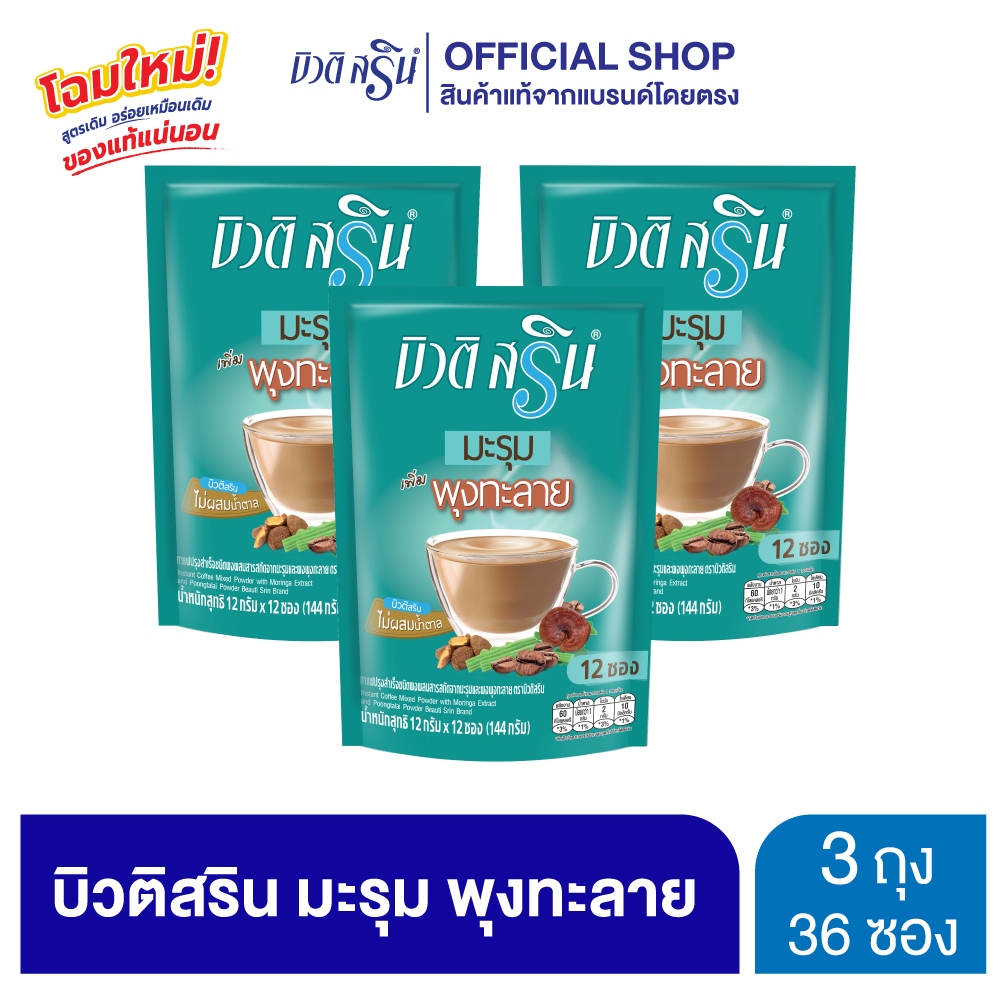 [เซ็ต 3 ถุง] สูตรใหม่ บิวติสริน มะรุม พุงทะลาย รุ่น 12 ซอง