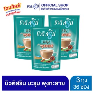 [เซ็ต 3 ถุง] สูตรใหม่ บิวติสริน มะรุม พุงทะลาย รุ่น 12 ซอง