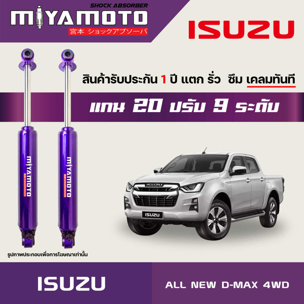 MIYAMOTO โช๊คคู่หลังปรับระดับ รุ่น ISUZU : ALL NEW D-MAX 4WD ปี 2020+ ตัวสูง (แกน 20 มิล) – โปรปัง