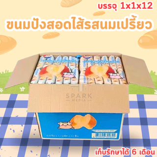 ขนมปังสอดไส้รสนมเปรี้ยว แบรนด์ shenghua (1 ลัง 12 แพ็ค 144 ชิ้น) ไส้รสหวานอมเปรี้ยว