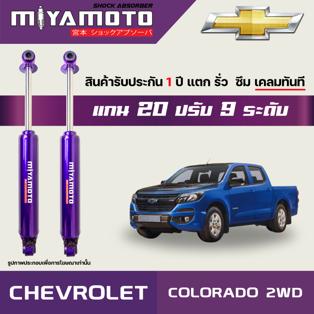 MIYAMOTO โช๊คคู่หลังปรับระดับ รุ่น CHEVROLET : COLORADO 2WD ปี 02-19 ตัวเตี้ย (แกน 20 มิล)