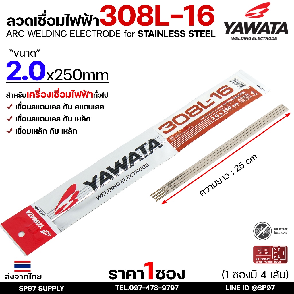 YAWATA ยาวาต้า ลวดเชื่อมไฟฟ้า ลวดเชื่อม สแตนเลส 308L-16 ขนาด 2.6x300 มม ***ครึ่งกิโล*** ไม่มีกล่อง บรรจุในซองสุญญากาศ