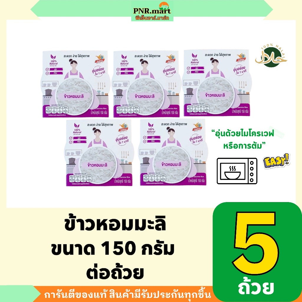 PNR.mart(5x150g) หงษ์ทอง ข้าวหอมมะลิ Hongthong Life Thai jasmine rice / แค่อุ่นไมโครเวฟ พกพาสะดวก พร้อมทาน ของกิน ฮาลาล ราคา ถูกที่สุด ดีลบีเคเค