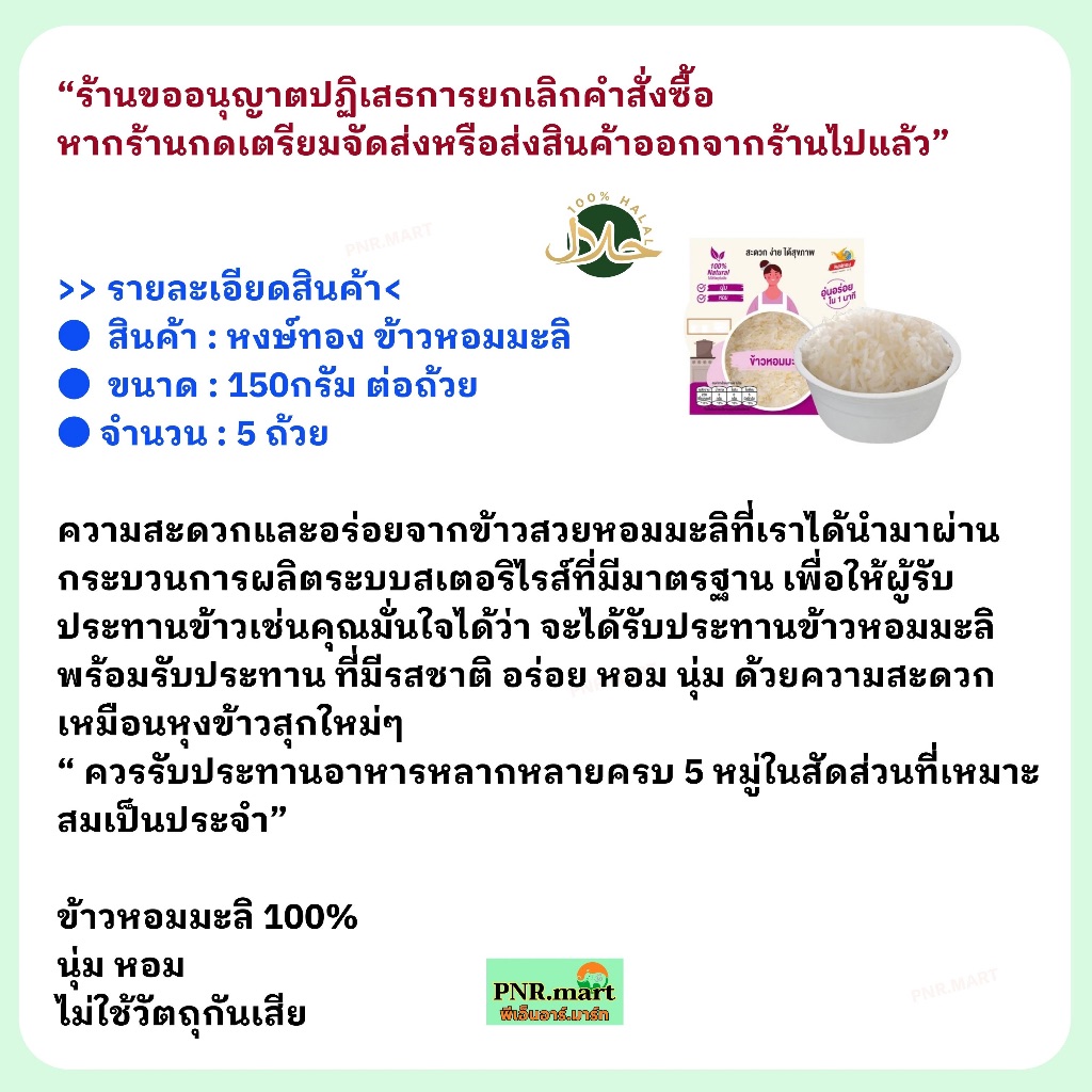 PNR.mart(5x150g) หงษ์ทอง ข้าวหอมมะลิ Hongthong Life Thai jasmine rice / แค่อุ่นไมโครเวฟ พกพาสะดวก พร้อมทาน ของกิน ฮาลาล ราคา ถูกที่สุด ดีลบีเคเค แกลเลอรีภาพที่ 5