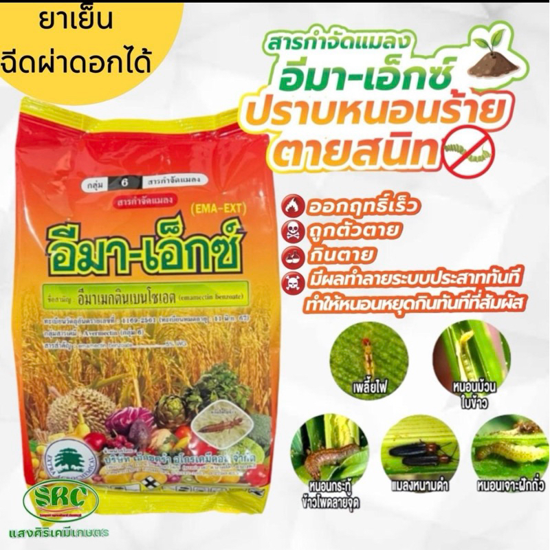 อีมา-เอ็กซ์ ยากำจัดเพลี้ย หนอน ยาเย็นฉีดผ่าดอกได้ ขนาด 1kg.
