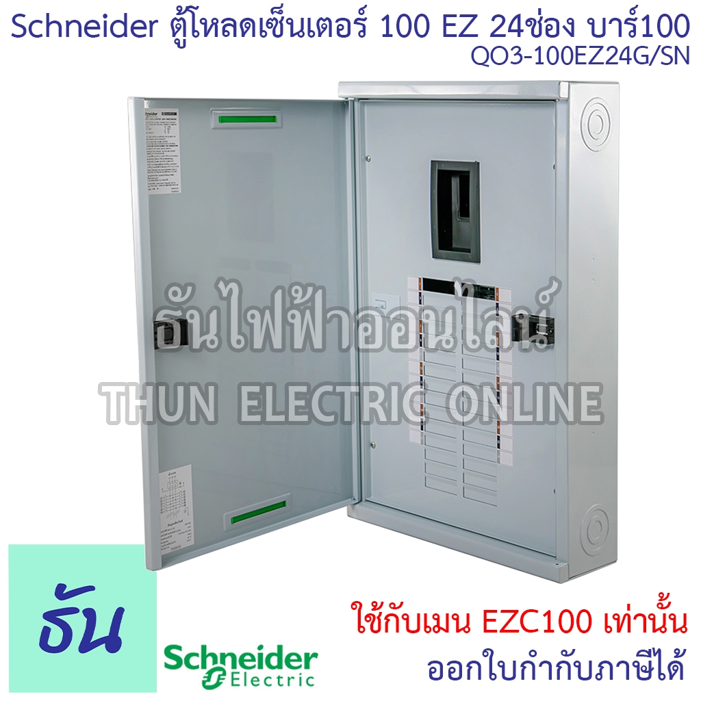 Schneider ตู้โหลดเซ็นเตอร์ QO3-100EZ24G/SN 3เฟส 24ช่อง แบบมีเมน บาร์100 Load Center Square D 100EZ ต