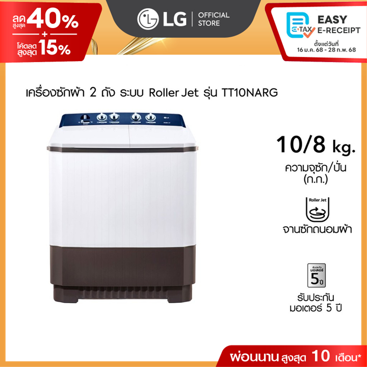 LG เครื่องซักผ้า 2 ถัง รุ่น TT10NARG ระบบ Roller Jet ซัก 10 กก.