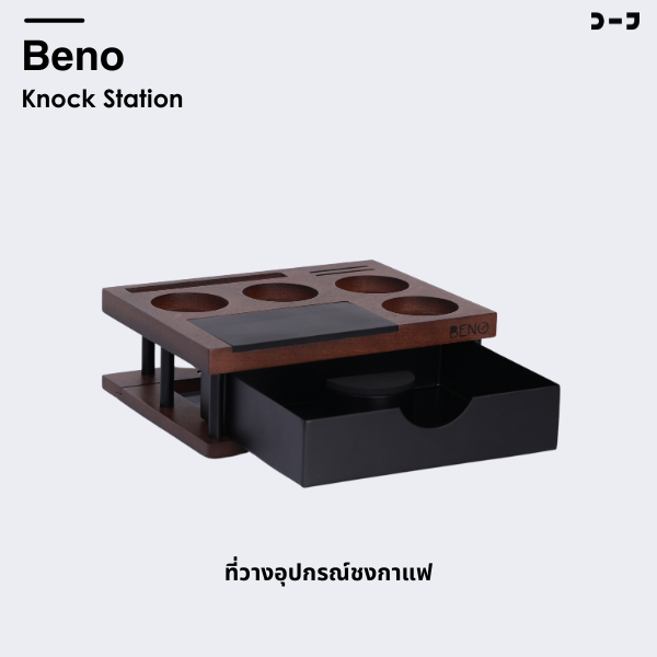 Beno Knock Station ฐานวางแทมป์เปอร์ ดิสทริบิวเตอร์ ที่รองกด และถังเคาะทิ้งกากกาแฟแบบลิ้นชัก สวย ใหญ่ แข็งแรงทนทาน