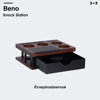 Beno Knock Station ฐานวางแทมป์เปอร์ ดิสทริบิวเตอร์ ที่รองกด และถังเคาะทิ้งกากกาแฟแบบลิ้นชัก สวย ใหญ่ แข็งแรงทนทาน