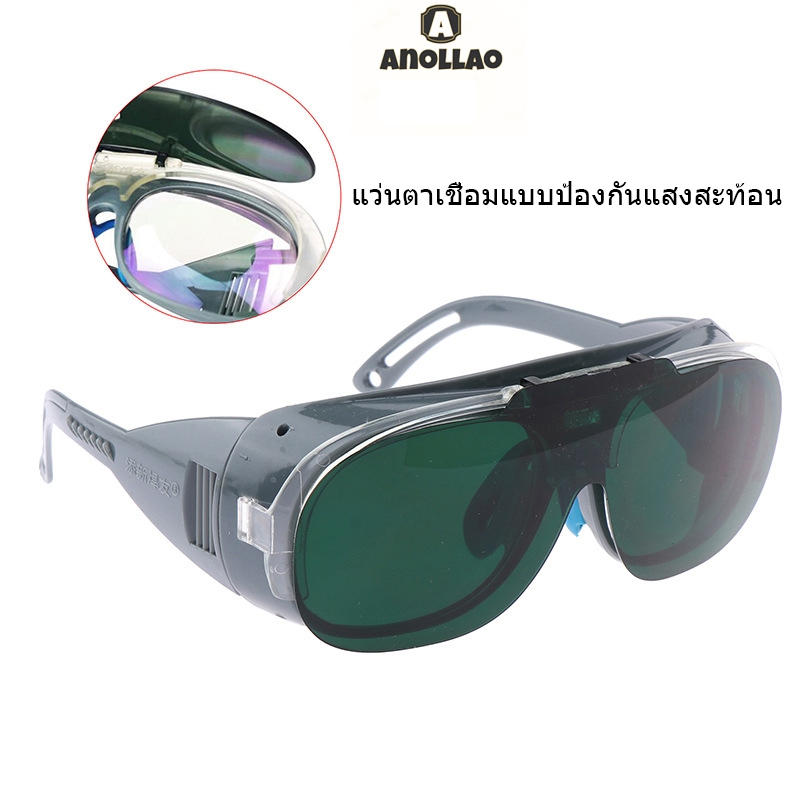แว่นตาเชื่อม ป้องกันแสงสะท้อน เพื่อความปลอดภัย สําหรับงานเชื่อม ต่อต้าน แสงที่แข็งแกร่งแว่นตาเชื่อม  ✨Anollao