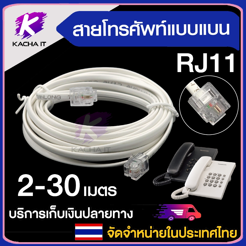 สายโทรศัพท์แบบแบน- ความเร็วสูง ใช้ในการเชื่อมต่อโทรศัพท์บ้าน หรือโมเด็ม Adsl  ความยาว  2 / 3 / 5 / 10 / 15 / 20 / 30เมตร