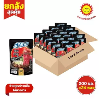 [ ยกลัง ] ฟ้าไทยน้ำซุปหม่าล่า ชาบู แจ๋วฮ้อน ขนาด 150-200 มล. ยกลัง ×24 ซอง
