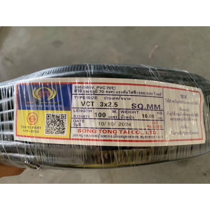 สายไฟ VCT 3x2.5 STT ความยาว 100 เมตร สายทองแดงแท้