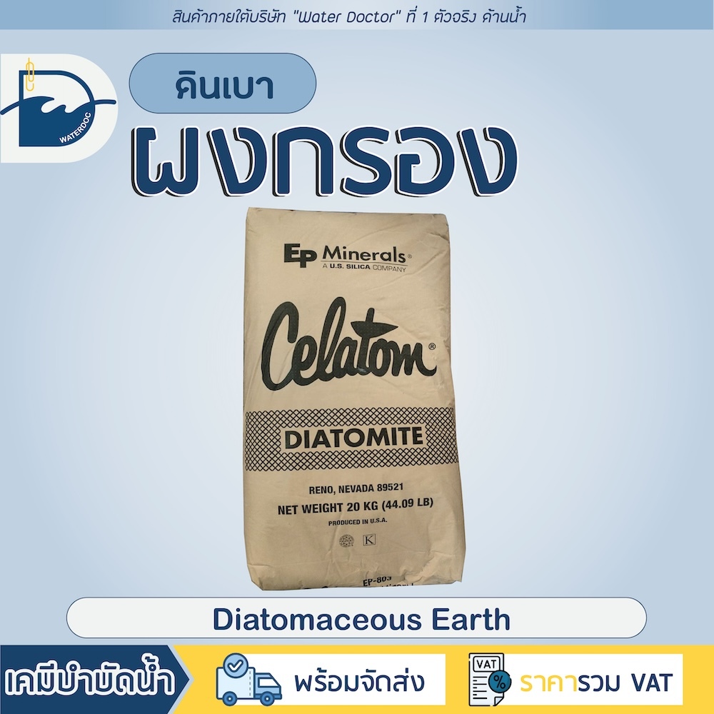 พร้อมส่ง/ถูกสุด ผงกรอง CELATOM FW14 (America) ขนาด 20kg