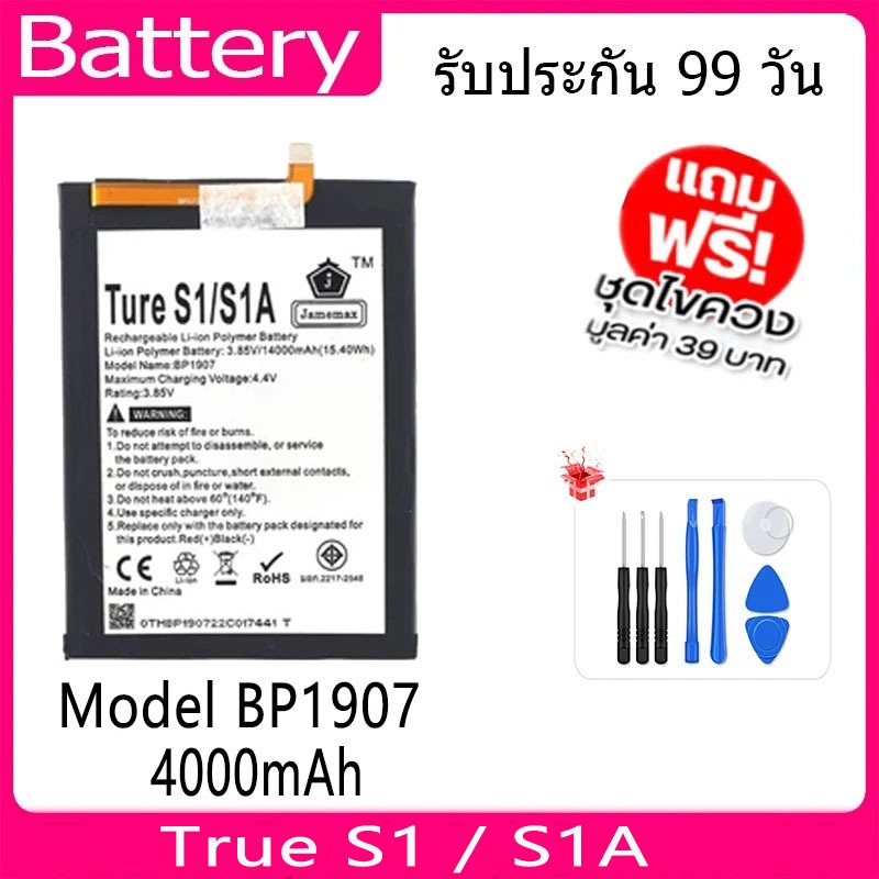แบตเตอรี่ Battery True S1 / S1A  Model BP1907  คุณภาพสูง แบต เสียวหม (4000mAh) free เครื่องมือ