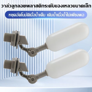 （COD）วาล์วลอยพลาสติก 4 จุด วาล์วลอยขนาดเล็ก สวิตช์ลอยขนาดเล็ก ถังเพาะเลี้ยงสัตว์น้ำ เติมน้ำอัตโนมัติ