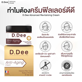 [ ครีมฟิลเลอร์ ] D.Dee ฝ้า กระ จุดด่างดำ ริ้วรอย ปลอดพาราเบน ปราศจากแอลกอฮอล์
