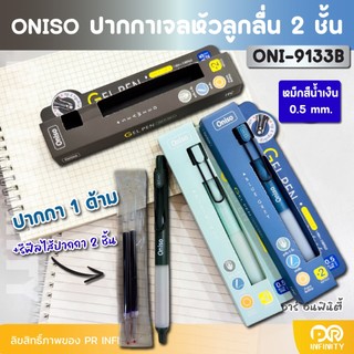 Oniso ปากกาเจล หัวลูกลื่น 2 ชั้น หมึกน้ำเงิน 0.5 มม. ONI-9133
