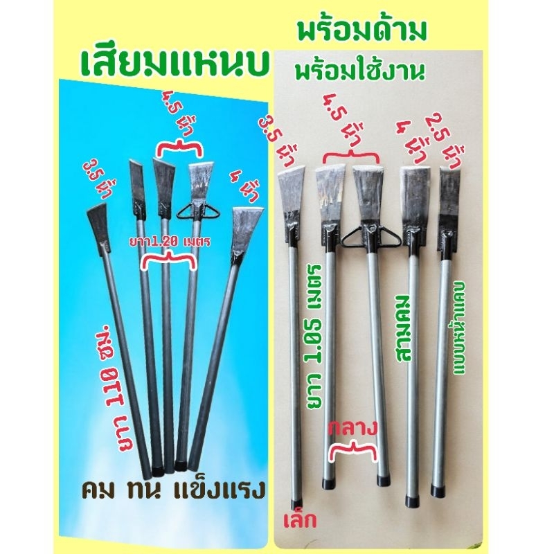 เสียมแหนบ เสียมปาล์ม เสียมหน่อไม้ เสียมหน่อกล้วย ขุดดินทำสวน