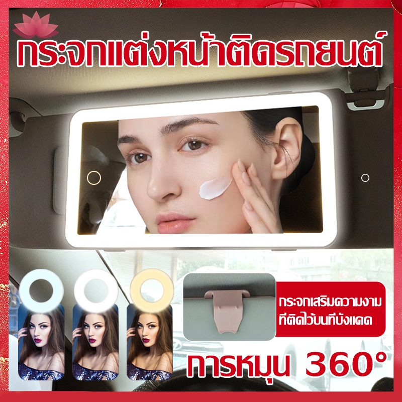 Pro กระจกแต่งหน้า LED สามสี ระบบสัมผัส ปรับแสงได้ 360° หมุนได้ แบบพกพา พร้อมคลิปยึด เหมาะสำหรับหอพัก รถยนต์