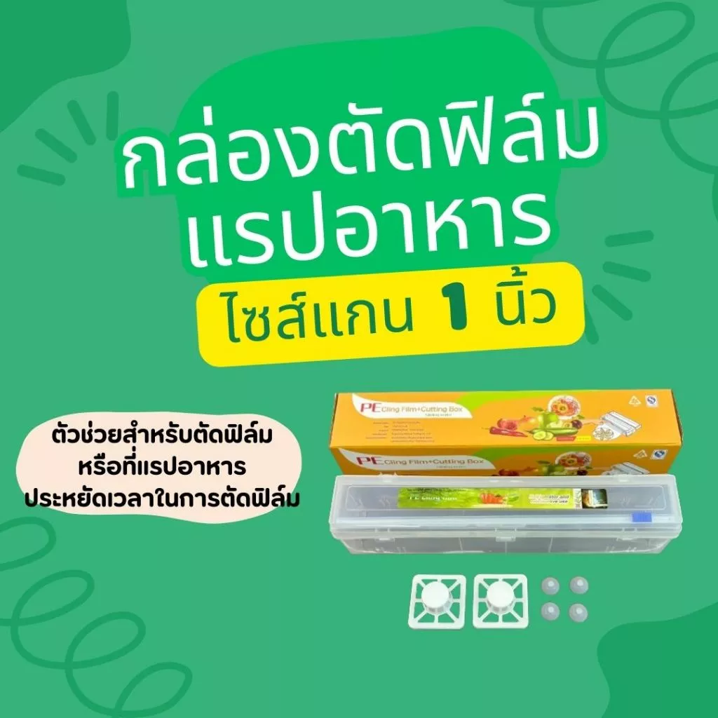 กล่องตัดฟิล์มขนาดแกน 1 นิ้ว ตัวช่วยให้ประหยัดเวลาในการใช้งาน