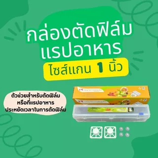 กล่องตัดฟิล์มขนาด​แกน 1 นิ้ว​ ตัวช่วยให้ประหยัดเวลาในการใช้งาน
