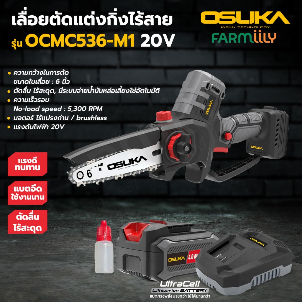 [G] เลื่อยตัดแต่งกิ่ง OSUKA รุ่น OCMC536-M1 เลื่อยไร้สาย 6" รุ่นใหม่แรงกว่าเดิม เลื่อยโซ่ (พร้อมใช้) โดย MontreeMore