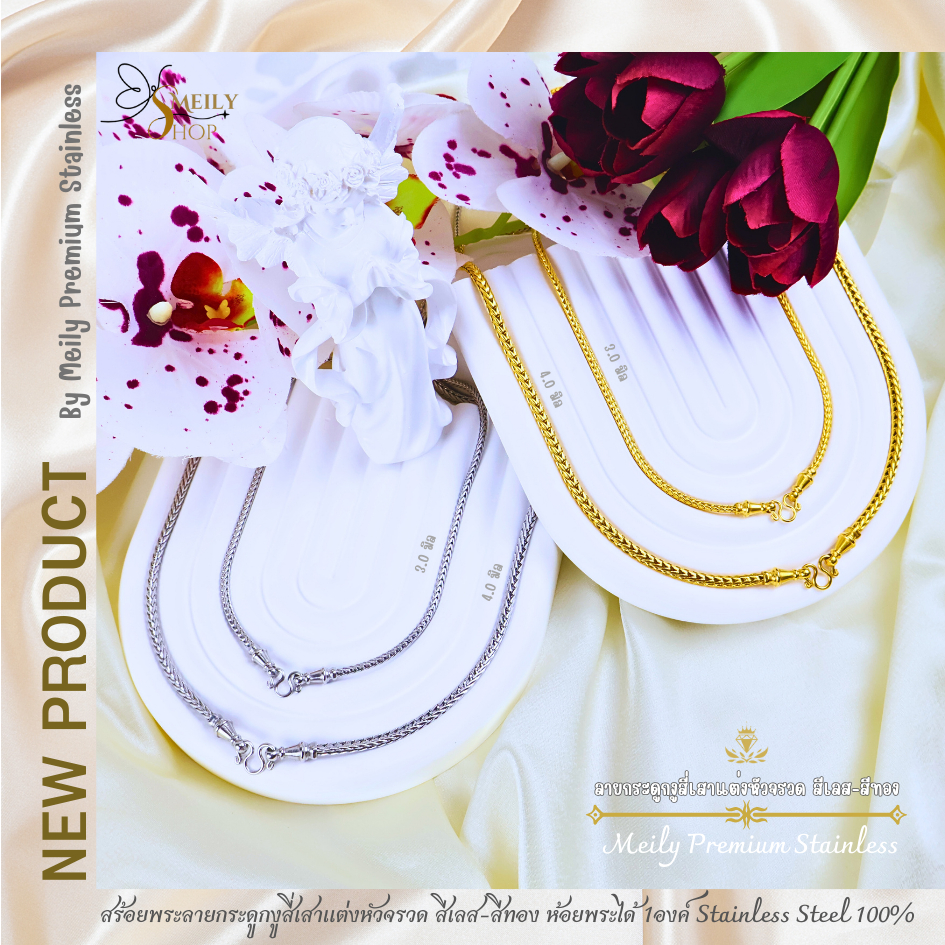 สร้อยคอสแตนเลสเลซอร์แท้ 100% สร้อยพระลายกระดูกงูสี่เสาหัวจรวด สีเลสสีทองเกรด 22K ขนาด 3.0มิล4.0มิล ยาว18-36 นิ้ว