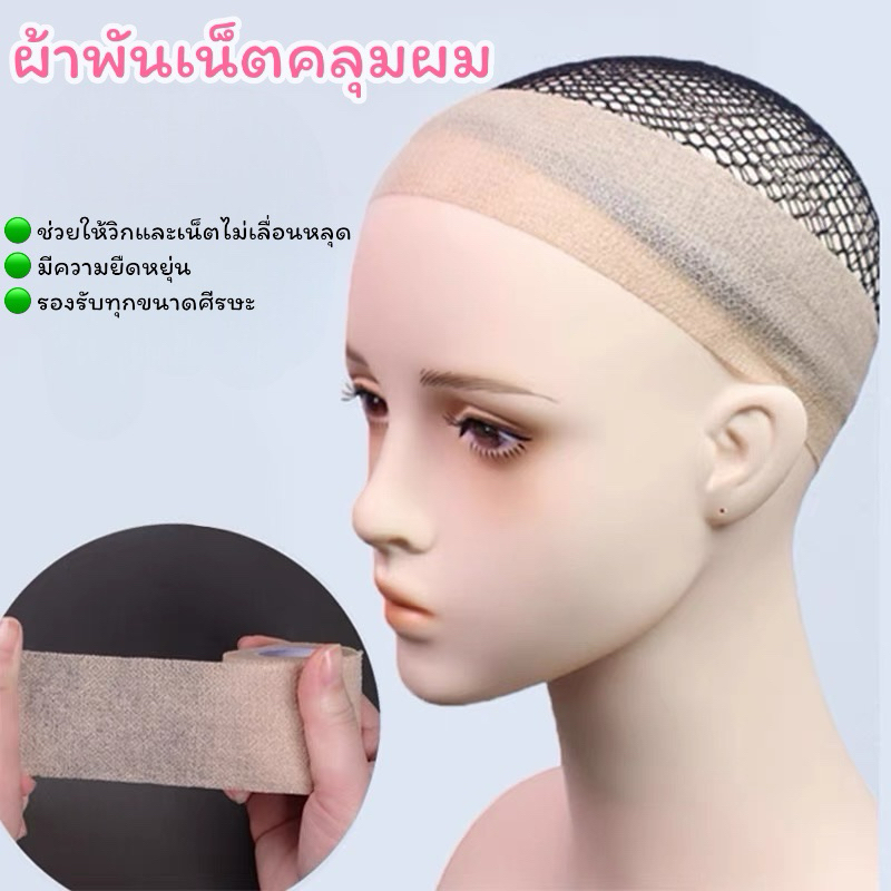 🐭พร้อมส่ง🐭 ผ้าคาดหัวกันวิกลื่น ผ้าคาดเน็ตคลุมผม ผ้ายืด แปะติดได้เลยไม่ต้องใช้เทป ติดง่าย ยืดหยุ่น ปรับได้ตามความต้องการ