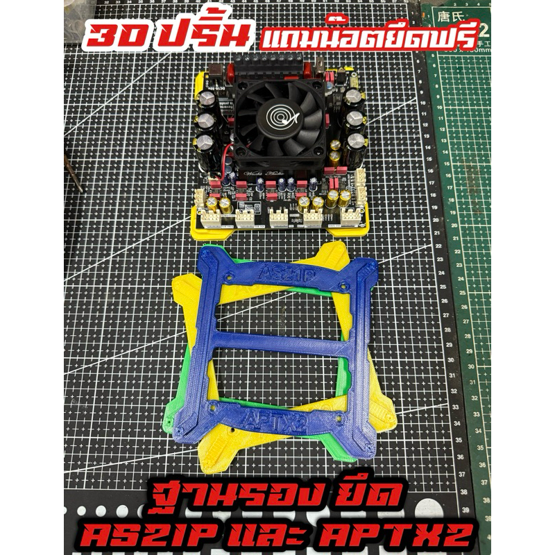 ฐานรองยึด As21PและAPTX2 ฐานยึดแอมป์AS21P งานปริ้น3D (แถมน๊อตครบ)