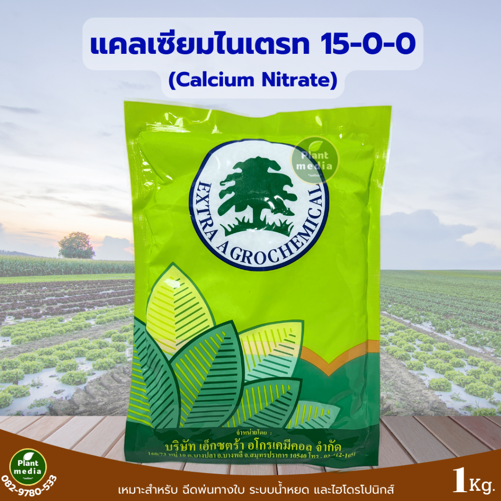 ปุ๋ย 15-0-0 +26.5CaO Ca(NO3)2 แคลเซี่ยมไนเตรท ปุ๋ยเกล็ด Extra Haifa บรรจุ 1 กิโลกรัม