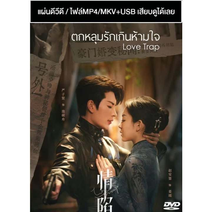 DVD / USB ซีรี่ย์จีน ตกหลุมรักเกินห้ามใจ Love Trap (2024) ซับไทย (แถมปก)