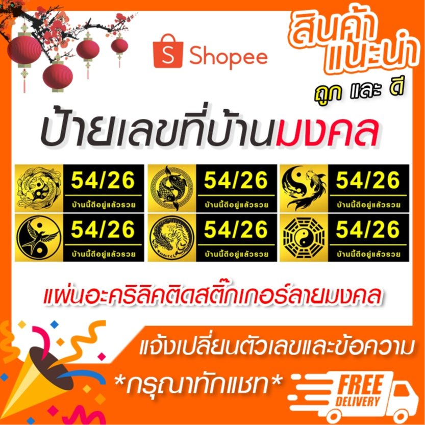 ป้ายเลขที่บ้านมงคล อะคริลิคติดสติ๊กเกอร์สีทอง (ขนาด 27x10 cm) หนา 3 มม.