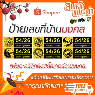 ป้ายเลขที่บ้านมงคล อะคริลิคติดสติ๊กเกอร์สีทอง (ขนาด 27x10 cm) หนา 3 มม.