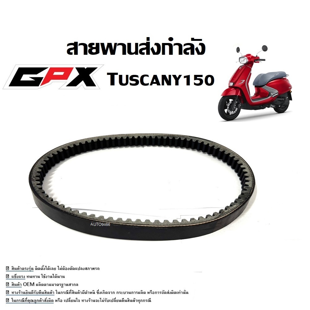 สายพาน GPX Tuscany 150 (ครบชุด) จีพีเอ็กซ์ ทัสคานี 150 สายพานส่งกำลัง GPX TUSCANY 150 ใช้งานได้ทันที