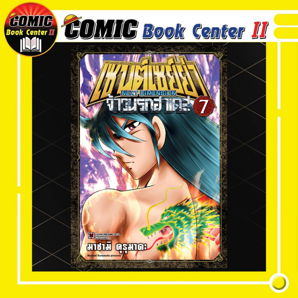 -LP- เซนต์เซย์ย่า ~NEXT DIMENSION~ จ้าวนรกฮาเดส เล่ม 1-7