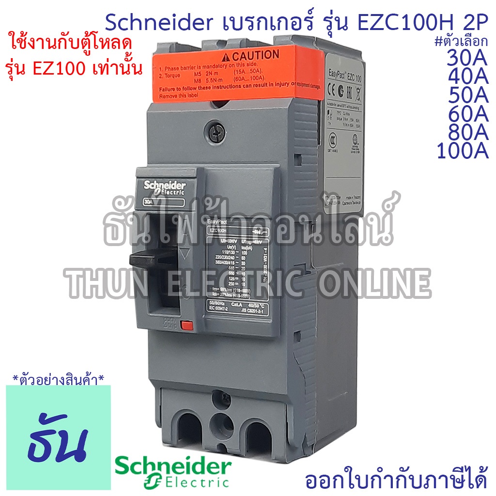 Schneider เบรกเกอร์ รุ่น EZC100H 2P 30kA ตัวเลือก 30A, 40A, 50A, 60A, 80A, 100A เมนเบรกเกอร์ EZC100 