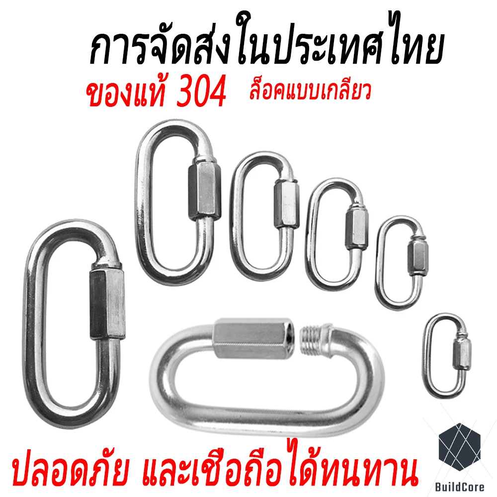 BuildCoreคาราบิเนอร์ ตะขอล็อค ควิกลิงค์ Quick Link Stainless แข็งแรง รับน้ำหนักได้ดี ทนทาน ไม่เป็นสนิม