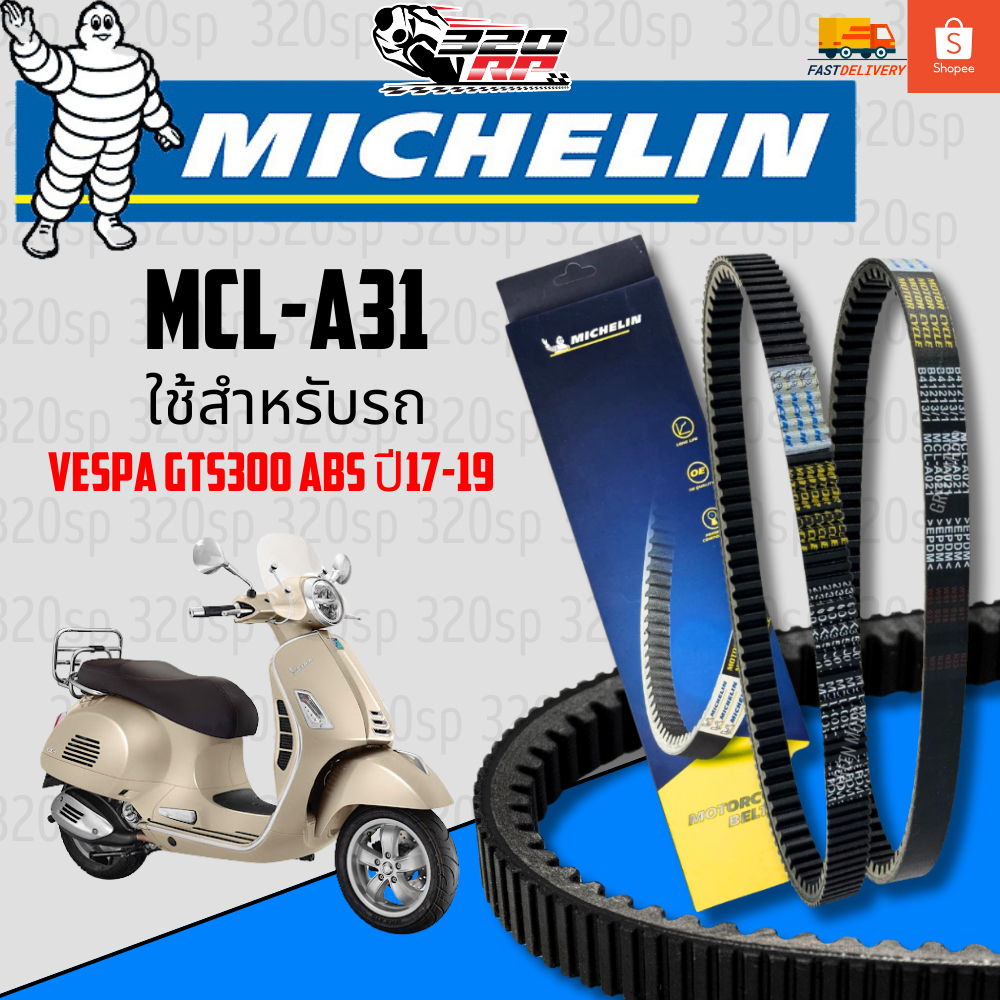 สายพาน MICHELIN VESPA GTS300 ABS ปี17-19 ของแท้100%!! จากโรงงาน!! ส่งไว!!
