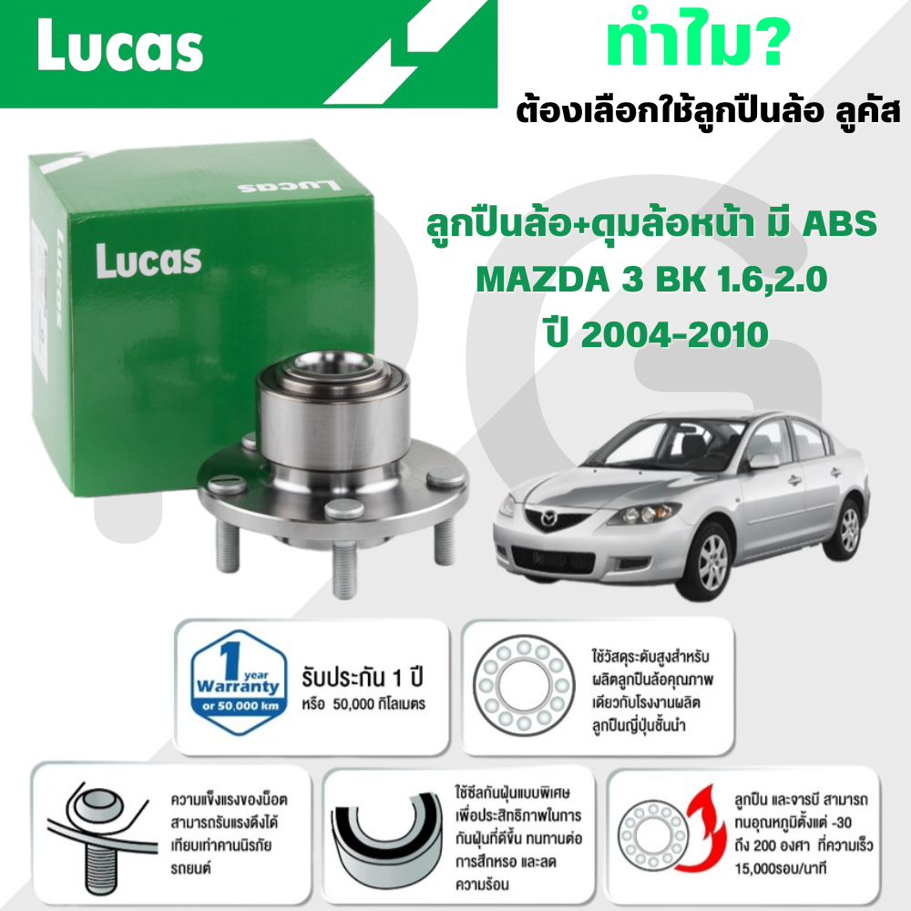 LUCAS ลูกปืนล้อ+ดุมล้อหน้า (มี ABS) MAZDA 3 BK 1.6,2.0 (รุ่นเปลี่ยนลูกปืนไม่ได้) ปี 2004-2010 (1ลูก)