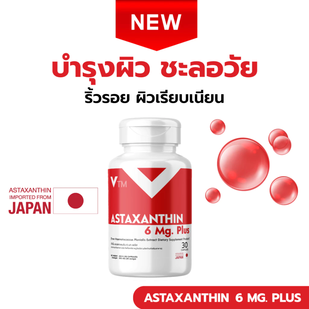 VTM Astaxanthin 6 mg. วีทีเอ็มแอสต้าแซนทีน สาหร่ายแดง ต้านอนุมูลอิสระ ชะลอวัย ผิวใส