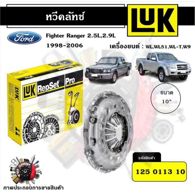LUK หวีคลัทช์ Ford Ranger Mazda Fighter 2.5L 2.9L 1998 - 2006 WL WL51 WL-T W9 ขนาด 10" ของแท้ 100%