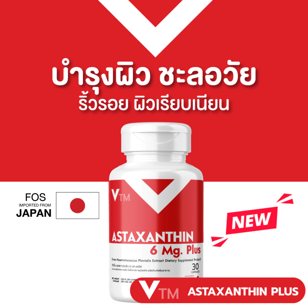 แอสต้าแซนทีน VTM Astaxanthin 6 mg. วีทีเอ็มแอสต้าแซนทีนพลัส ต้านอนุมูลอิสระ ชะลอวัย ผิวใสเรียบเนียน