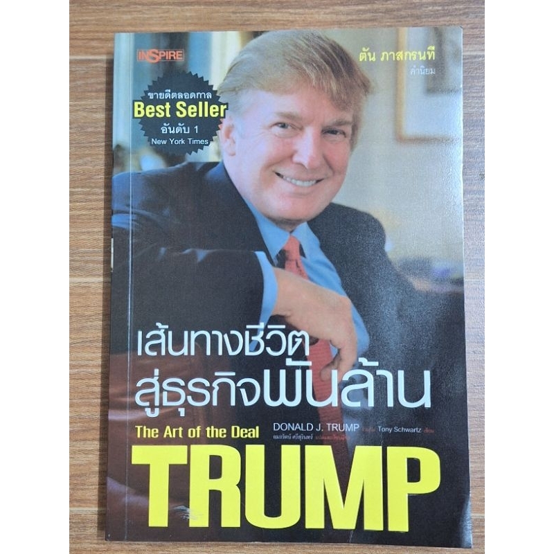 เส้นทางชีวิตสู่ธุรกิจพันล้าน (Tony Schwartz  เขียน)