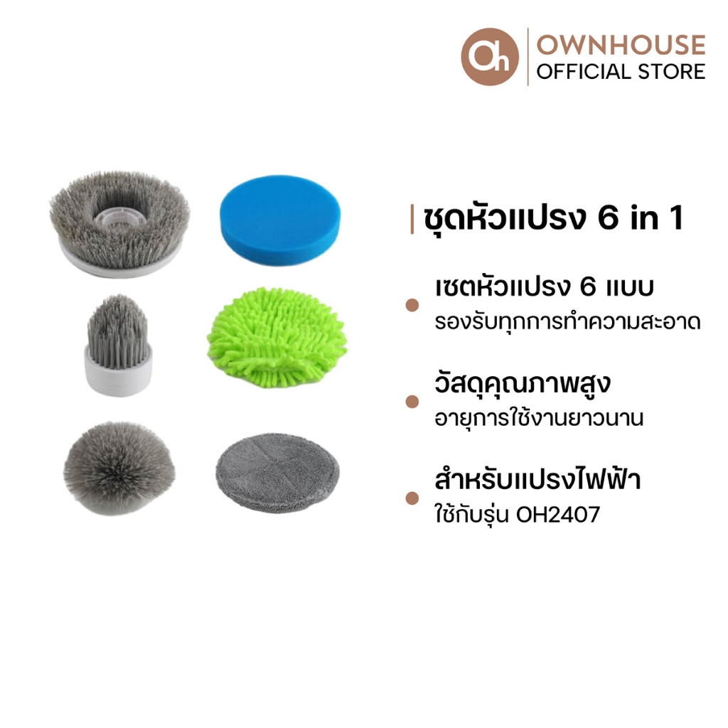 Ownhouse ชุดหัวแปรงทำความสะอาด 6 แบบ