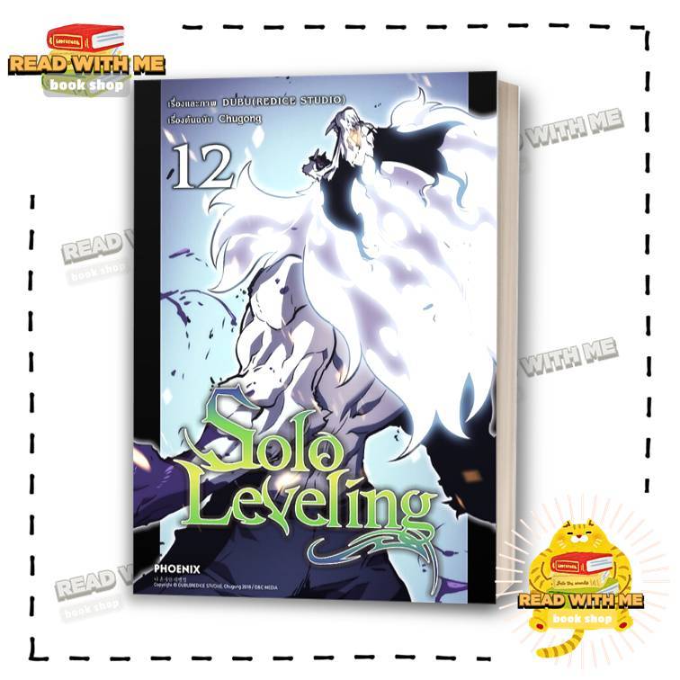หนังสือ การ์ตูน Solo Leveling 1 - 16  ผู้เขียน: ชู่กง  สนพ. PHOENIX