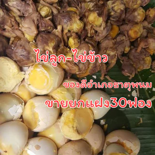 ราคายกแผง30ลูกสุกแล้ว ไข่ลูก ไข่ไก่ลูกอ่อน ไข่ร้างรัง ไข่ฮ้างฮัง คล้ายๆไข่ข้าว ไข่เป็ดเวียดนาม ไข่ตัวนึ่งสุก
