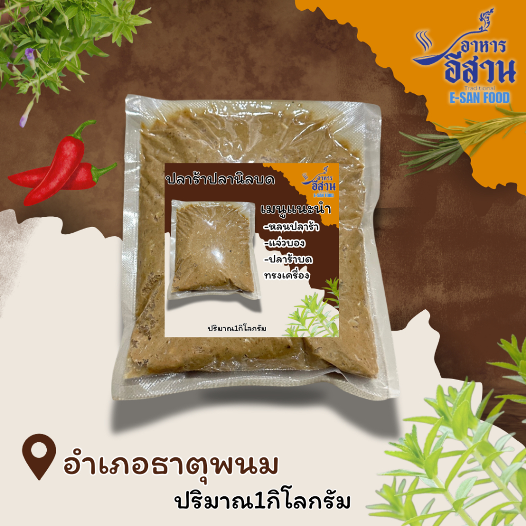 ปลาร้าบด1กิโลกรัม ทำจากเนื้อปลาร้าปลานิลแม่น้ำโขงเลี้ยงในกระชัง ไม่เห็นกลิ่นโคน